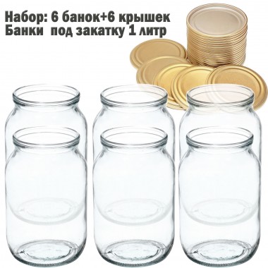 Банки стеклянные для консервирования 1 литр под закатку СКО-82 с крышками 6 шт (042660) — Городок мастеров