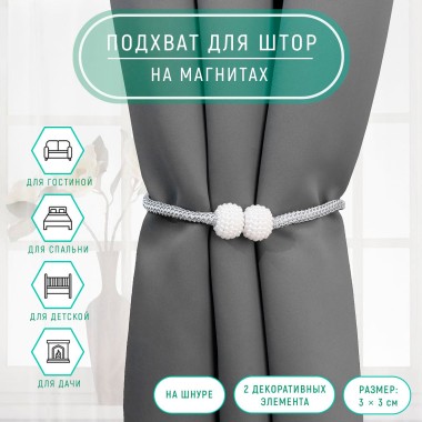 Подхват д/штор Шарики из бисера 40см белый/св-серый — Городок мастеров