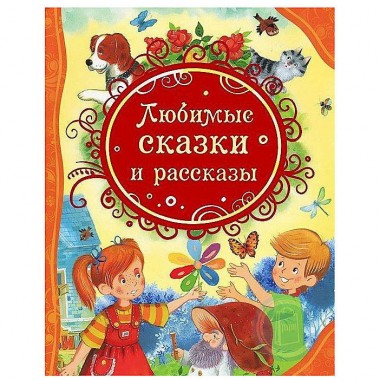 Книга для чтения &quot;Любимые сказки и рассказы&quot; — Городок мастеров
