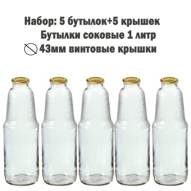 Бутылки стеклянные соковые 1 литр твист-офф ТО-43 с крышками 5 шт (156179) — Городок мастеров