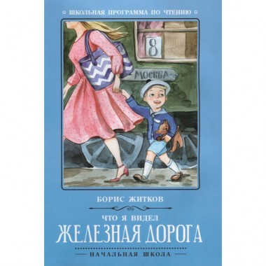 Книга для детей Б. Житков Что я видел &quot;Железная дорога&quot; — Городок мастеров