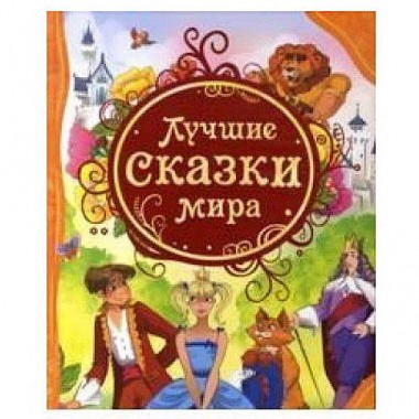 Книга для чтения &quot;Лучшие сказки мира&quot; — Городок мастеров