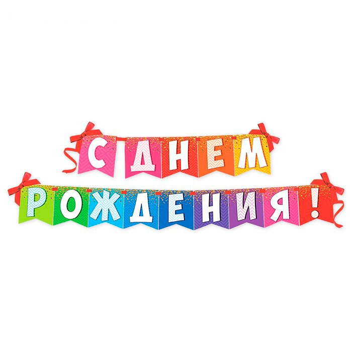 Лента на день рождения