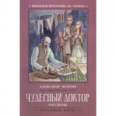 Книга для чтения А.Куприн &quot;Чудесный доктор&quot; рассказы — Городок мастеров