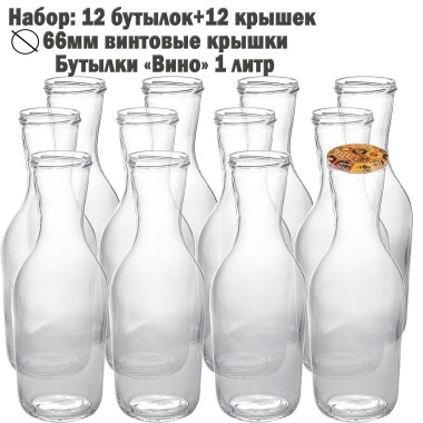 Бутылки стеклянные винные 1 литр ТО-66 с крышками 12 шт (166508) — Городок мастеров