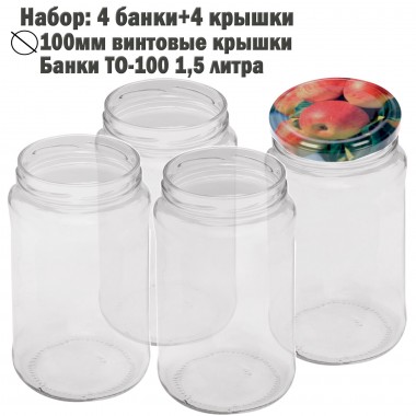 Банки стеклянные для консервирования 1,5 литра твист-офф ТО-100 с крышками 4 шт (081027) — Городок мастеров