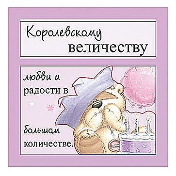 Доброе утро ваше величество картинки