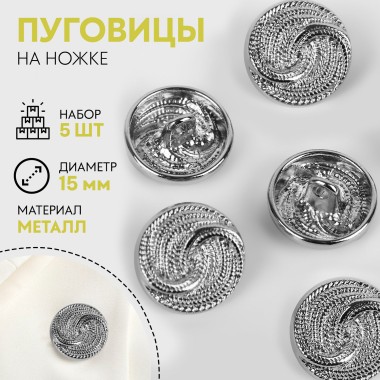 Набор пуговиц на ножке Витая d15мм металл 5 шт — Городок мастеров