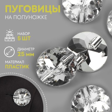 Набор пуговиц на полуножке Хрусталь d25мм пластик 5 шт — Городок мастеров