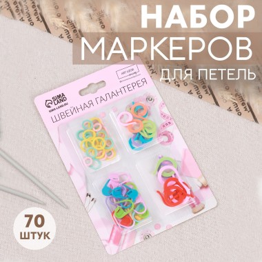 Набор маркеров д/вязания 70шт — Городок мастеров