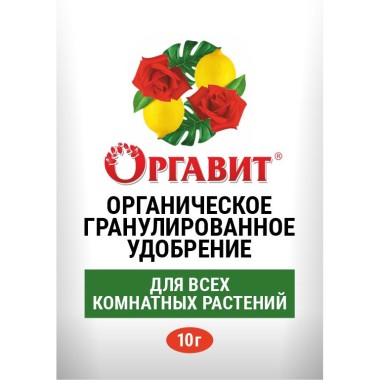 Удобрение органическое Оргавит для комнатных растений 10г — Городок мастеров
