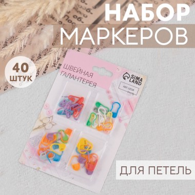 Набор маркеров д/вязания 40шт — Городок мастеров