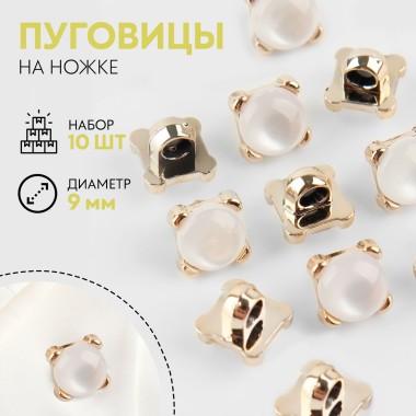 Набор пуговиц на ножке 10 шт прозрачный/золотой — Городок мастеров