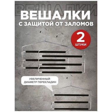 Н-р вешалок металл 3-х уровн с 2-мя разъемными перекладинами 2шт — Городок мастеров