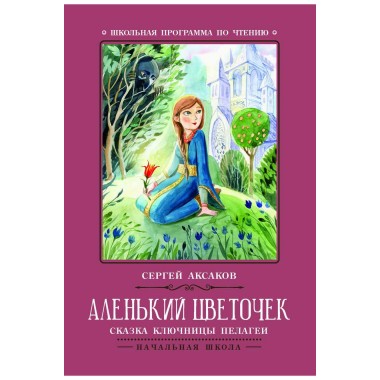 Книга для детей С.Аксаков &quot;Аленький цветочек&quot; сказка ключницы Пелагеи — Городок мастеров