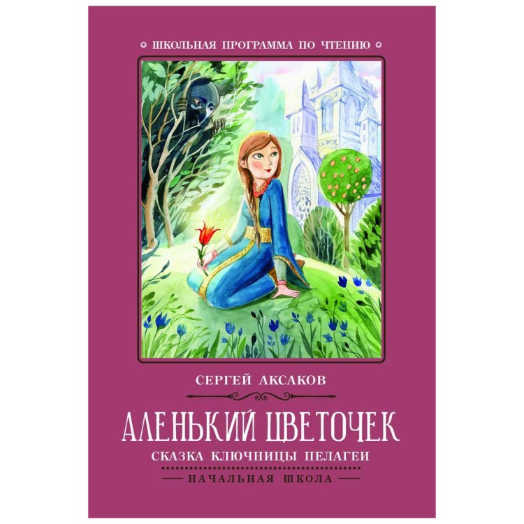 аленький цветочек сергей аксаков книга отзывы
