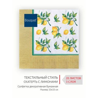 Бум/с 33*33 20шт 3сл Скатерть с лимонами — Городок мастеров