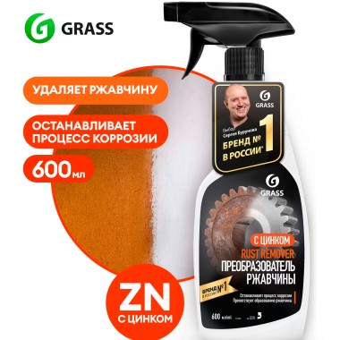 Ср-во д/очистки ржавчины Grass 600мл Rust remover Zinc флакон — Городок мастеров