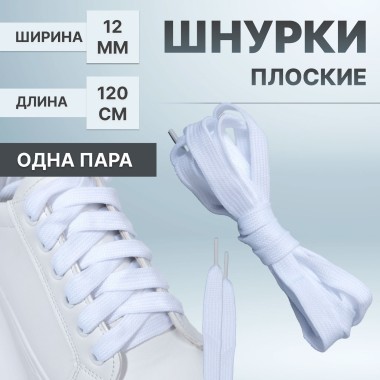 Ср-во д/обуви Шнурки пара белые 12мм 120см — Городок мастеров