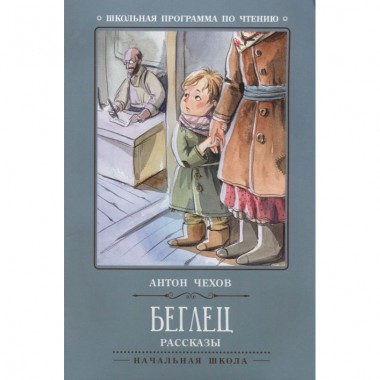 Книга для чтения А.Чехов &quot;Беглец&quot; рассказы — Городок мастеров
