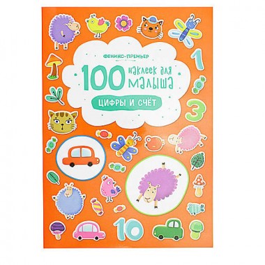 Книга для детей развивающая &quot;100 наклеек для малыша&quot; Цифры и счет — Городок мастеров