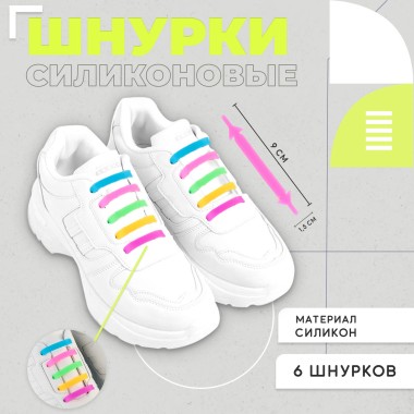 Ср-во д/обуви Шнурки силикон радуга 6шт — Городок мастеров