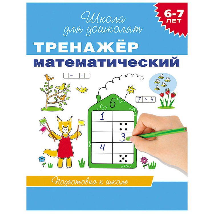Математический тренажер