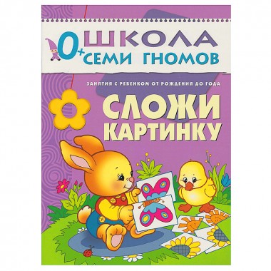 Книга для детей развивающая Школа Семи Гномов Первый год &quot;Сложи картинку&quot; — Городок мастеров