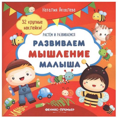 Книга для детей развивающая с наклейками &quot;Развиваем мышление малыша&quot; — Городок мастеров