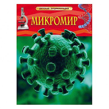 Книга для детей развивающая &quot;Микромир&quot; энциклопедия — Городок мастеров