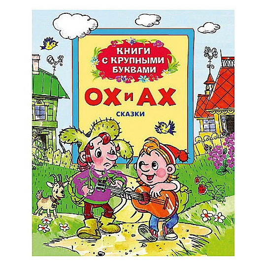 Ох и ах читать сказку с картинками полностью
