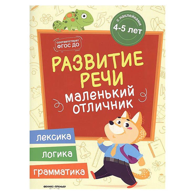 Грамматика и логика. Маленький отличник. Развитие речи: книжка с наклейками. Развитие речи Феникс. Маленький отличник. Маленький отличник чтение Феникс премьер.