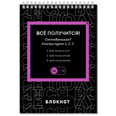 Блокнот 80л А5 Всё получится! — Городок мастеров