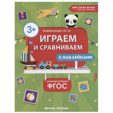 Книга для детей развивающая Белых В. &quot;Играем и сравниваем&quot; с наклейками — Городок мастеров