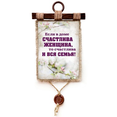 Свиток В доме счастливая женщина верт — Городок мастеров