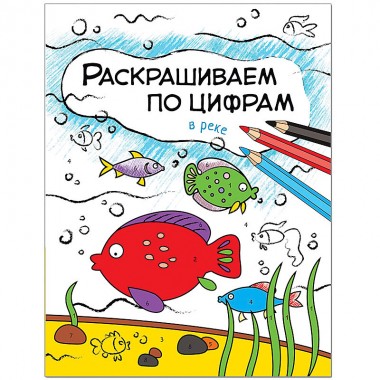 Раскраска по цифрам В реке — Городок мастеров