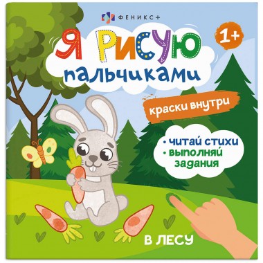 Книжка-раскраска для детей 225х225 мм  &quot;Я рисую пальчиками&quot; В лесу Феникс 225х225 мм 4 листа, 5 акварельных красок — Городок мастеров
