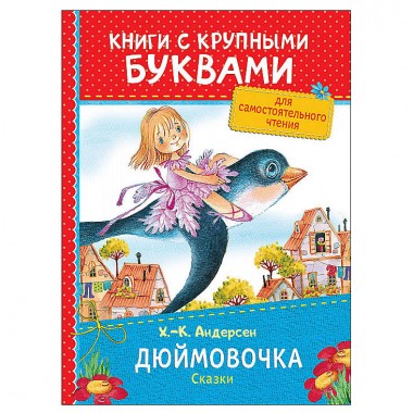 Книга для детей Андерсен Х.К. &quot;Дюймовочка&quot; сказка — Городок мастеров