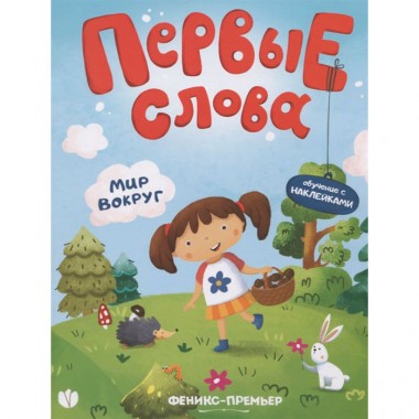 Книга для детей обучающая с наклейками &quot;Мир вокруг&quot; — Городок мастеров