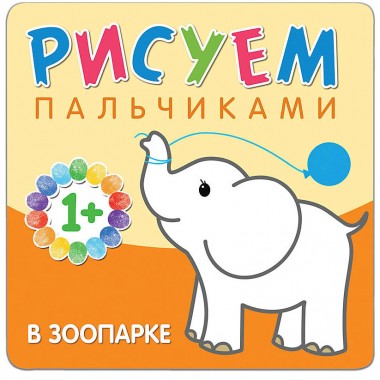 Раскраска Рисуем пальчиками В зоопарке — Городок мастеров