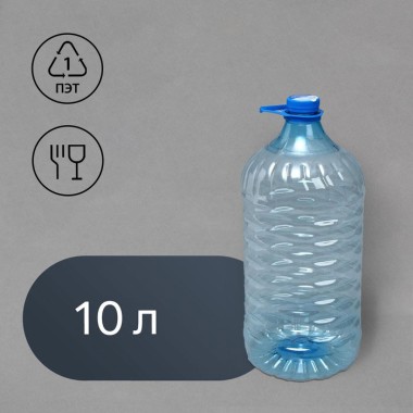 Бутыль 10 л ПЭТ с ручкой одноразовая кулерная — Городок мастеров