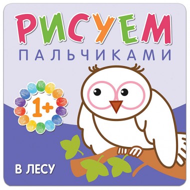 Раскраска Рисуем пальчиками В лесу — Городок мастеров