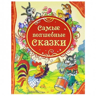Книга для чтения &quot;Самые волшебные&quot; сказки — Городок мастеров
