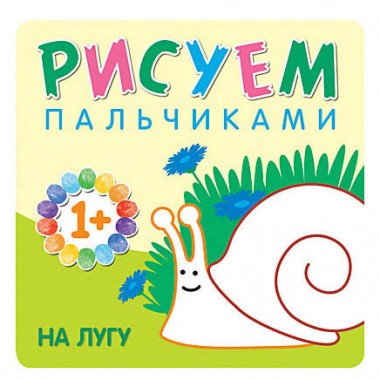 Раскраска Рисуем пальчиками На лугу — Городок мастеров