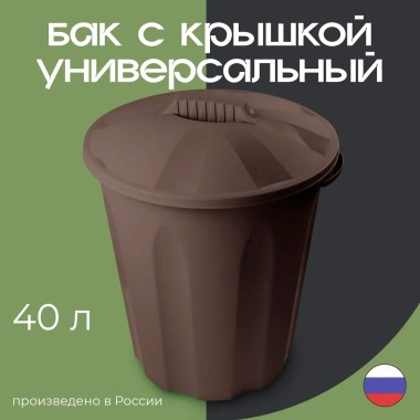 Бак для мусора пластиковый 40 литров Verde с крышкой, цвет коричневый — Городок мастеров