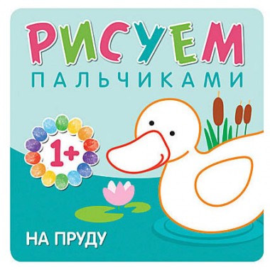 Раскраска Рисуем пальчиками На пруду — Городок мастеров