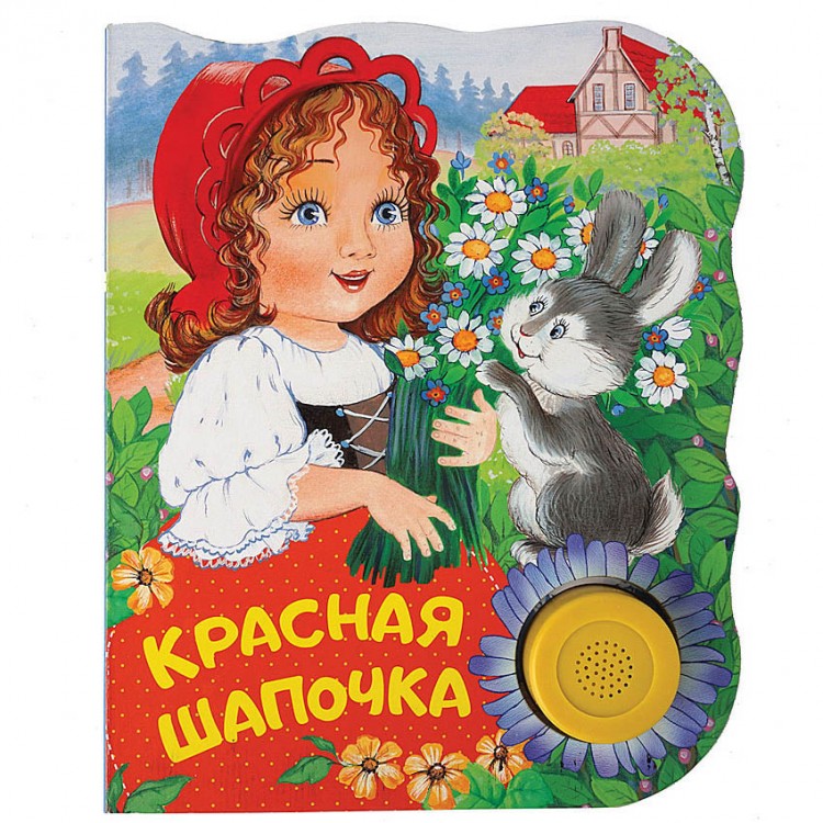 Фото книги красная шапочка