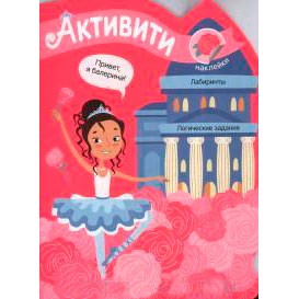 Книга для детей Активити для девочек Балерина — Городок мастеров