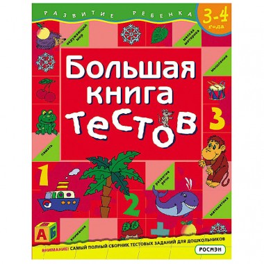 Книга для детей обучающая &quot;Большая книга тестов&quot; 3-4 года — Городок мастеров