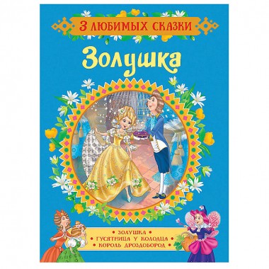 Книга для детей &quot;Золушка&quot; сказки — Городок мастеров
